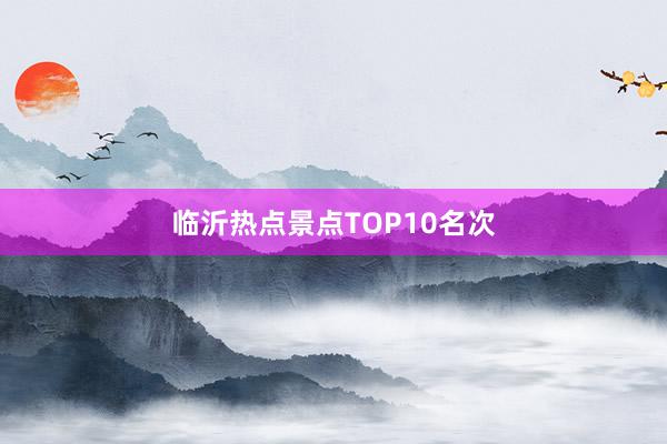 临沂热点景点TOP10名次