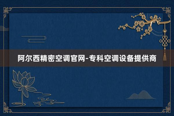 阿尔西精密空调官网-专科空调设备提供商