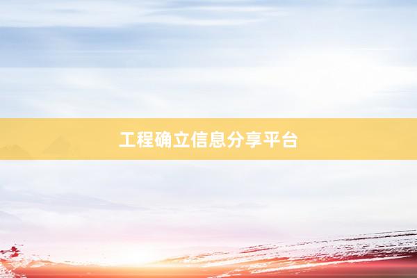 工程确立信息分享平台