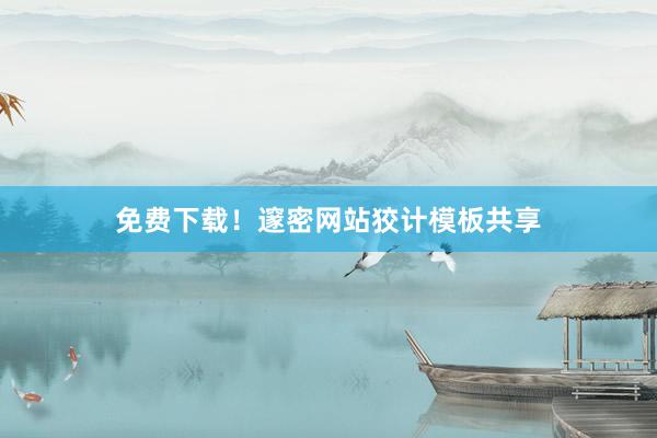免费下载！邃密网站狡计模板共享